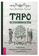 Книга "Таро осознанности. Практика, ведущая к спокойствию и пониманию" - Тишман Лиза