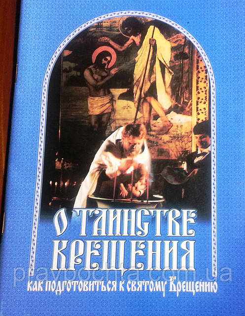 Про таїнство хрещення. Як підготуватися до святого Хрещення