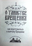 Про таїнство хрещення. Як підготуватися до святого Хрещення, фото 4