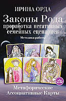 Закони Рода. Продукція негативних сімейних сценаріїв. Метафорічні асоціативні картки. Методика роботи