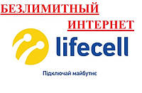 Безлимитный интернет 4G 3G от Lifecell за 249 грн/мес