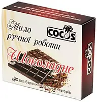 Мыло ручной работы ШОКОЛАДНОЕ, 100 г, COCOS