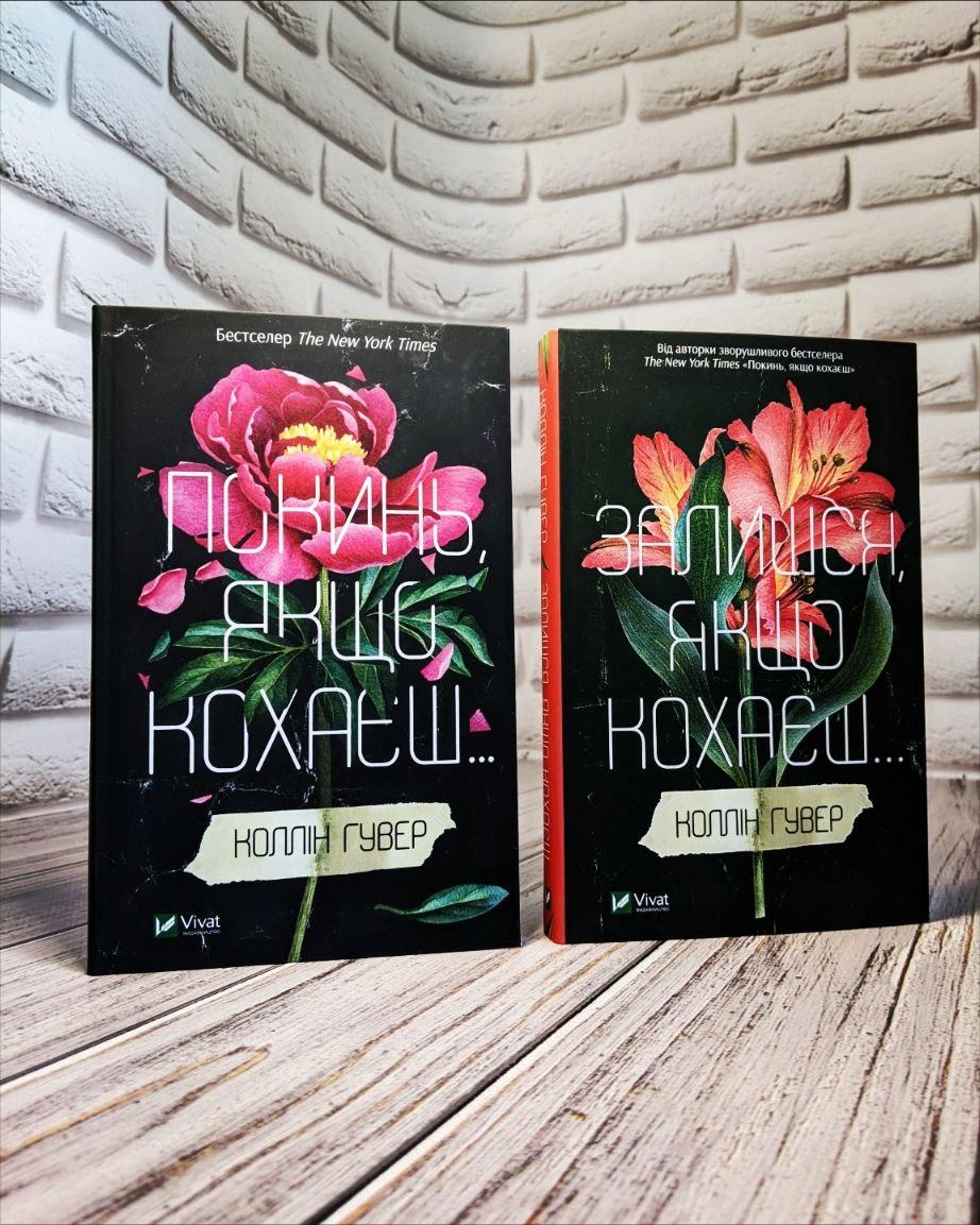 Набір книг "Покинь якщо кохаєш","Залишся, якщо кохаєш" Гувер Колін Українською мовою тверда обкладинка