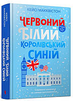 Червоний, білий та королівський синій Кейсі Макквістон Artbooks