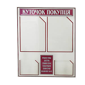Інформаційний стенд «Куток покупця»