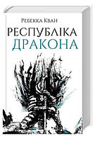 Республіка Дракона. Книга 2 Ребекка Ф. Кван "Жорж"