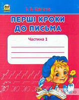 Книга "Перші кроки до письма. Частина 1", Цепова І.В. | Талант