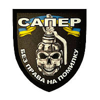 Шеврон сапер "Без права на ошибку" Шевроны сапера на заказ Военные шевроны саперов на липучке (AN-12-389-3)