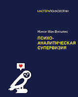 Психоаналитическая супервизия. Мак-Вильямс Нэнси