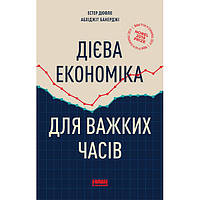 Книга Дієва економіка для важких часів - Наш формат Естер Дюфло, Абхіджіт Банерджі