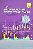 Книга "Валютный трейдинг и межрыночный анализ. Как зарабатывать на изменениях глобальных рынков" - Ашраф Лайди