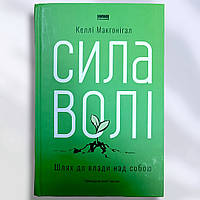 Книга " Сила воли. Путь к власти над собой " Келли Макгонигал