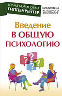 Книга "Введение в общую психологию" - Гиппенрейтер Юлия