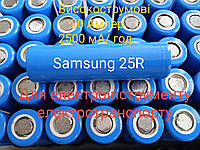 Акумулятор Li-ion Samsung INR18650-25R 2500 mAh ВИСОКОТОКОВИЙ 22 А для електроінструменту ОРИГИНАЛ