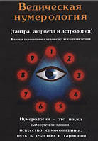 Книга "Ведическая нумерология. Аюрведа, астрология, тантра, мистические диаграммы и формулы" - Премананда
