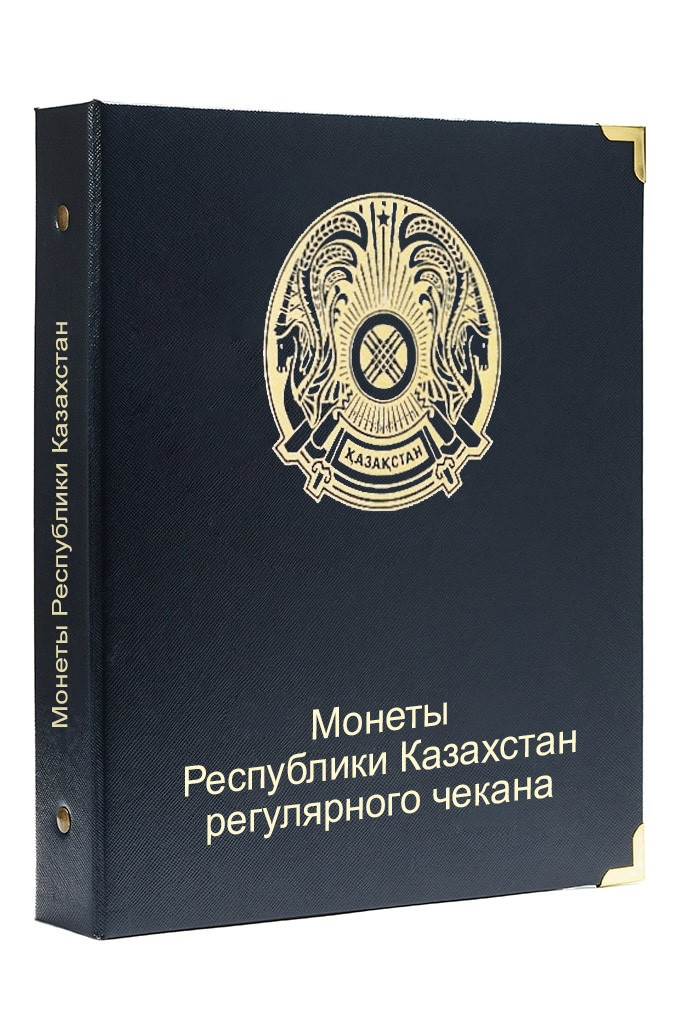 Альбом для регулярних монет Республіки Казахстан