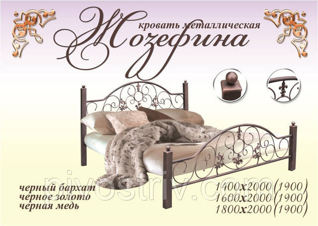 Ліжко "Жозефіна"