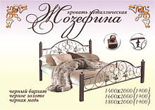 Ліжко "Жозефіна"