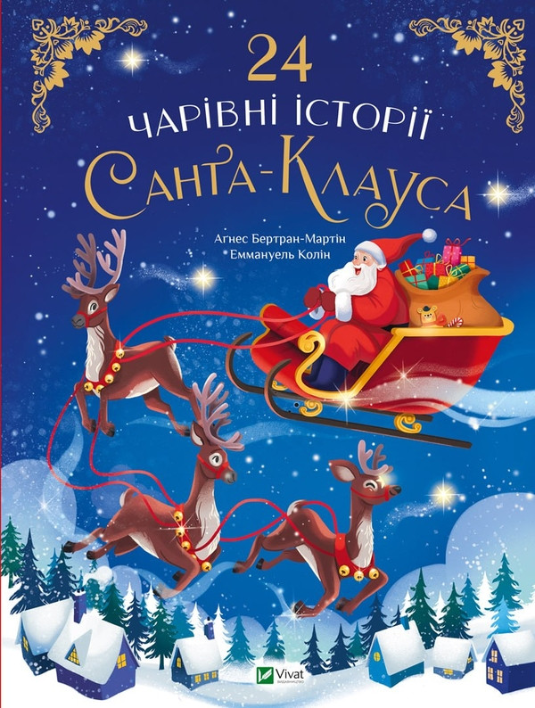 24 чарівні історії про Санта-Клауса Аґнес Бертран-Мартін