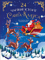 24 чарівні історії про Санта-Клауса Аґнес Бертран-Мартін