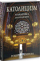 Католицизм. Мандрівка до серця віри