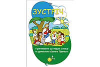 Зустріч. Приготування до першої Сповіді та урочистого Святого Причастя. Катехизм для 2-го класу