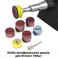 Набор дисков шлифовальных зачистных для Dremel 100шт