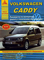 Книга Volkswagen Caddy с 2010 бензин, дизель Инструкция по ремонту, техобслуживанию, эксплуатации