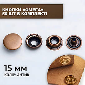 Кнопка Каппа 15 мм антик 50 шт.