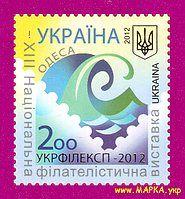 Почтовые марки Украины 2012 N1221 марка Филвыставка Одесса