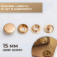 Кнопка каппа 15мм золото 50 шт в комплекте.