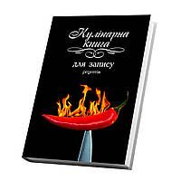 Книга для записей кулинарных рецептов Арбуз Кук Бук 15 х 21 см A5 360 стр Черная