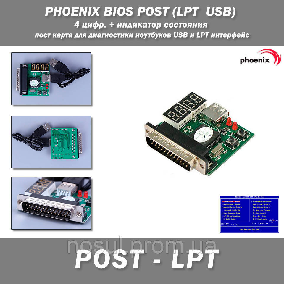 PHOENIX BIOS POST (LPT USB) 4 цифр. + индикатор состояния пост карта для диагностики ноутбуков USB и LPT инте - фото 1 - id-p1491797498