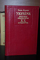 Гунчак Т. Україна: перша половина ХХ століття: Нариси політичної історії