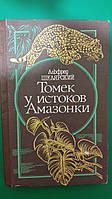 Томек у истоков Амазонки А. Шклярский книга б/у