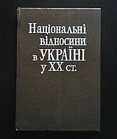 Національні відносини в Україні у XX ст. Збірник документів і матеріалів