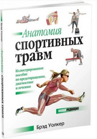 Анатомія спортивних травм. Ілюстрований посібник із запобігання, діагностики та лікування. Волкер Бред