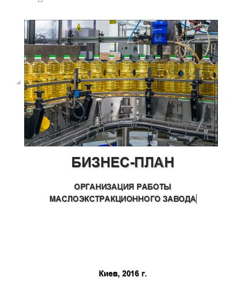 Бізнес – план (ТЕО). Маслоекстракційний завод". МЕЗ. Переробка сої, соняшнику, льону. Виробництво. Олія соняшникова