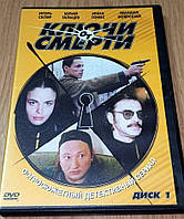 DVD диск Ключи смерти, диск 1