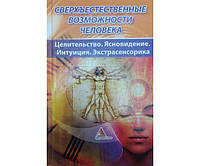 Сверхъестественные возможности человека. Целительство. Ясновидение. Интуиция. Экстрасенсорика Васильева Я.