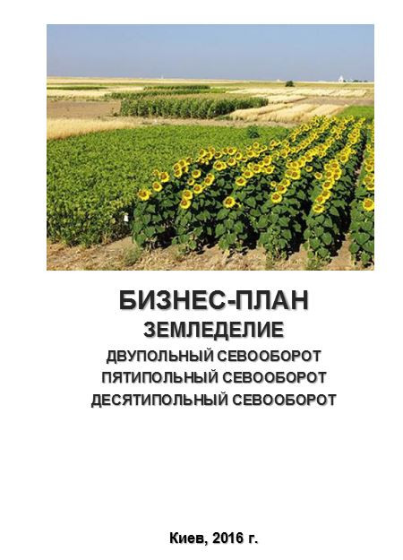 Бізнес – план (ТЕО). Вирощування зернових у сівозмінах. Соняшник, ріпак, буряк, кукурудза, соя, пшениця.