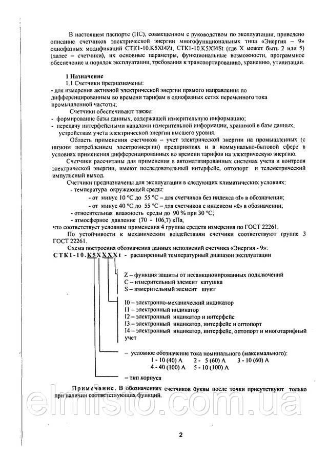 Паспорт двухтарифного счетчика СТК1-10.K52I4Zt