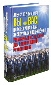 Ви або вас професійна експлуатація підлеглих. Олександр Фрідман