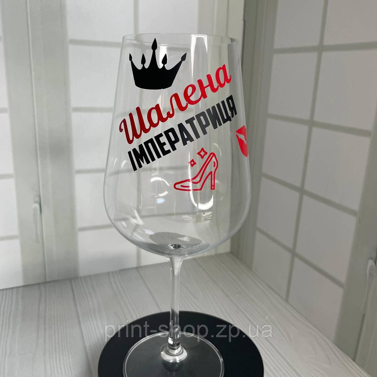 Келих великий з написом "Шалена імператриця" 850 мл