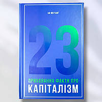 Книга " 23 спрятанных факта о капитализме " Ха Юн Чанг