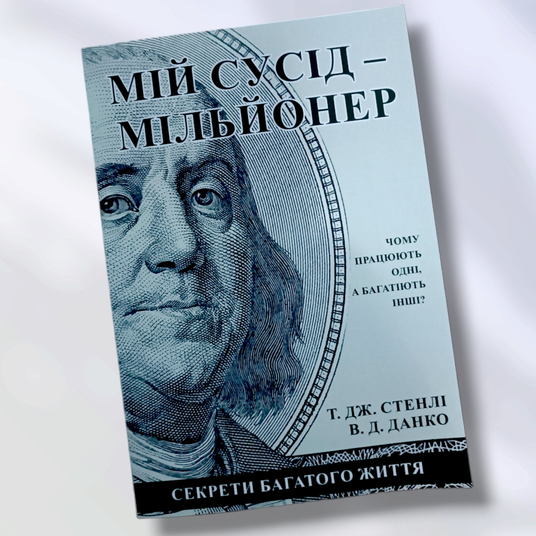 Книга "Мій сусід мільйонер. Чому працюють одні а багатіють інші "Т. Дж. Стінлі, В. Д. Данко