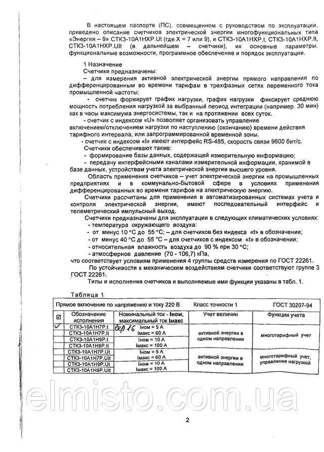 Паспорт трехфазного электронного счетчика электрической энергии Энергия 9 СТК3