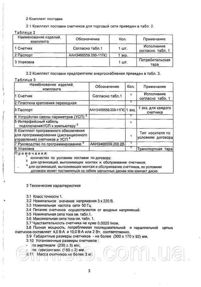 Паспорт трехфазного электронного счетчика электрической энергии Энергия 9 СТК3