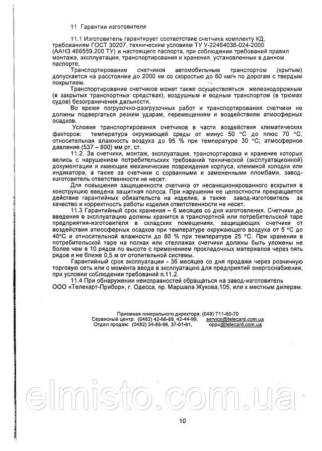 Паспорт трехфазного электронного счетчика электрической энергии Энергия 9 СТК3