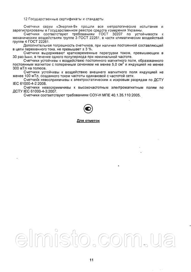 Паспорт трехфазного электронного счетчика электрической энергии Энергия 9 СТК3